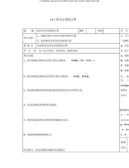 八年级物理上册13.5焦耳定律的计算导学案(无答案)(新版)北师大版