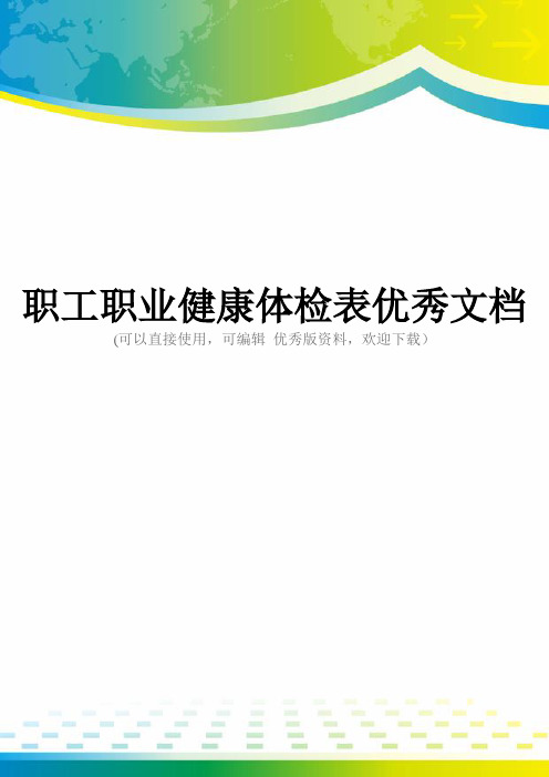 职工职业健康体检表优秀文档