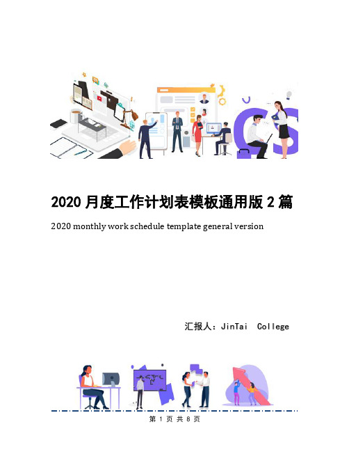 2020月度工作计划表模板通用版2篇