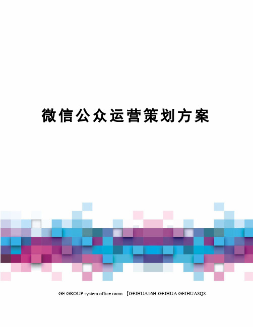 微信公众运营策划方案精编版