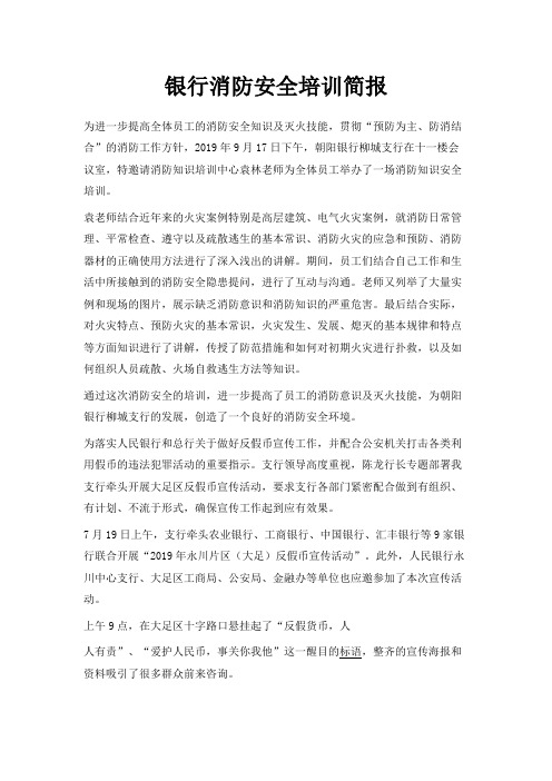 最新-银行消防安全培训简报 精品