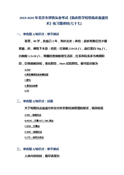 2019-2020年北京市资格从业考试《临床医学检验临床血液技术》练习题资料[七十七]