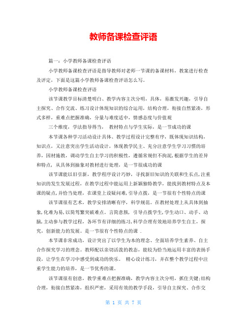 教师备课检查评语