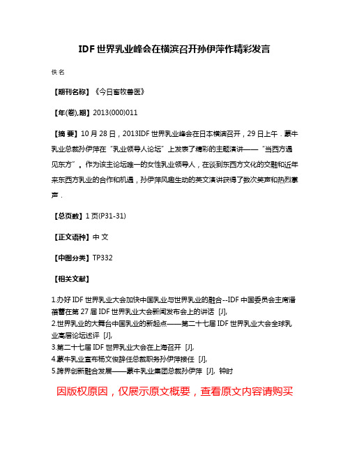 IDF世界乳业峰会在横滨召开孙伊萍作精彩发言