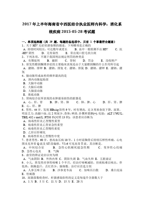 2017年上半年海南省中西医结合执业医师内科学：消化系统疾病2015-05-28考试题