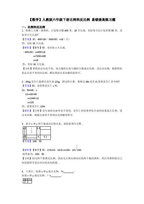 【数学】人教版六年级下册比例和反比例 易错提高练习题