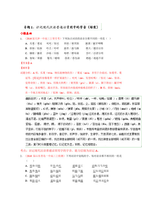 语文一轮复习讲练测(练) 专题01 识记现代汉语普通话常用字的字音(解析版)Word版含解斩.doc
