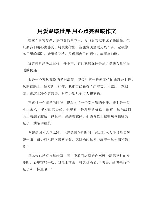 用爱温暖世界 用心点亮温暖作文