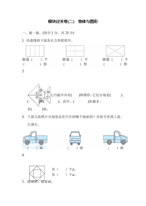 一年级下册数学试题-模块过关卷(二) 物体与图形   北师大版