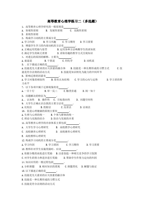 高等教育心理学-多选题