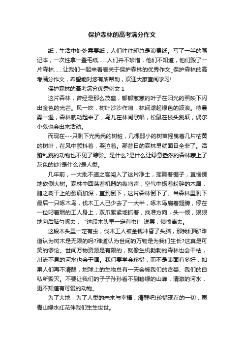 保护森林的高考满分作文