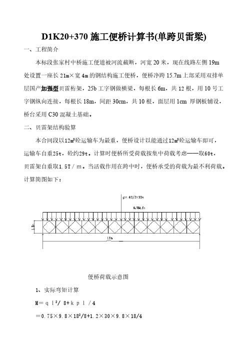 施工便桥计算书(单跨贝雷梁)-推荐下载