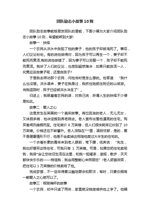 团队励志小故事10则