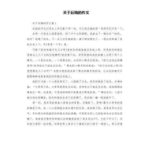 关于后悔的作文