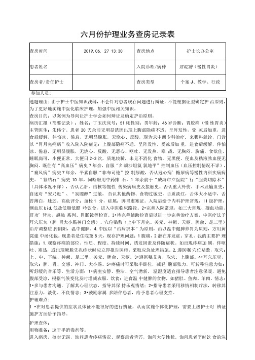 胃脘痛(慢性胃炎)护理查房记录表