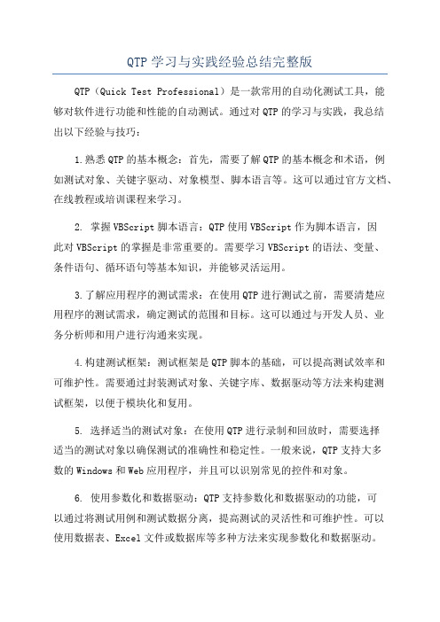 QTP学习与实践经验总结完整版