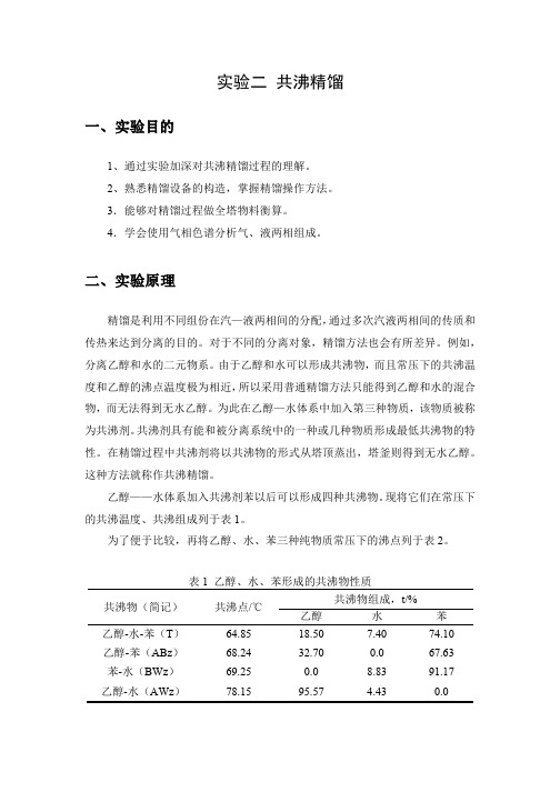 共沸精馏 曹新月