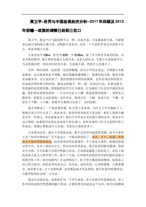 03黄卫平：世界与中国宏观经济分析--2011年回顾及2012年前瞻—政策的调整已经到三岔口