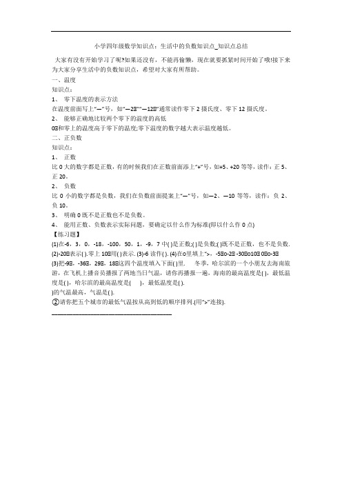 小学四年级数学知识点：生活中的负数知识点_知识点总结 