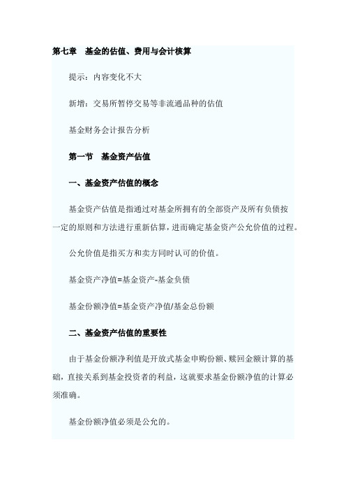 证券业从业资格考试证券投资基金第七章知识点精华