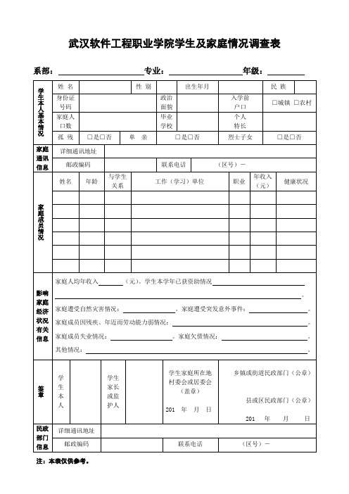 家庭情况调查表(贫困证明)