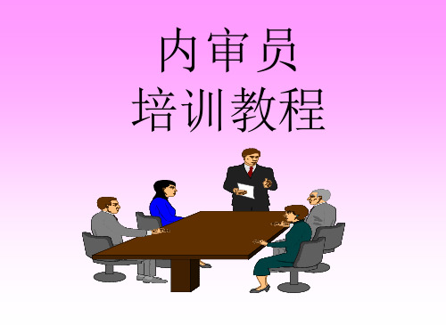 内审员培训教程(PPT 78页)