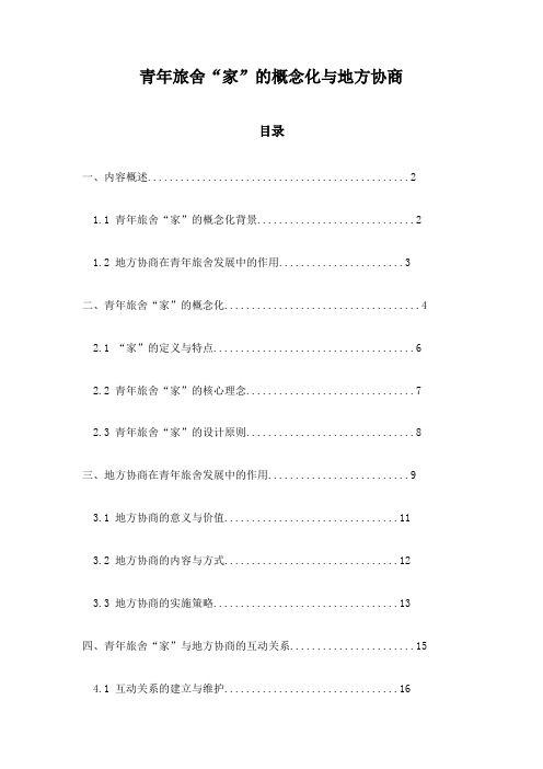 青年旅舍“家”的概念化与地方协商