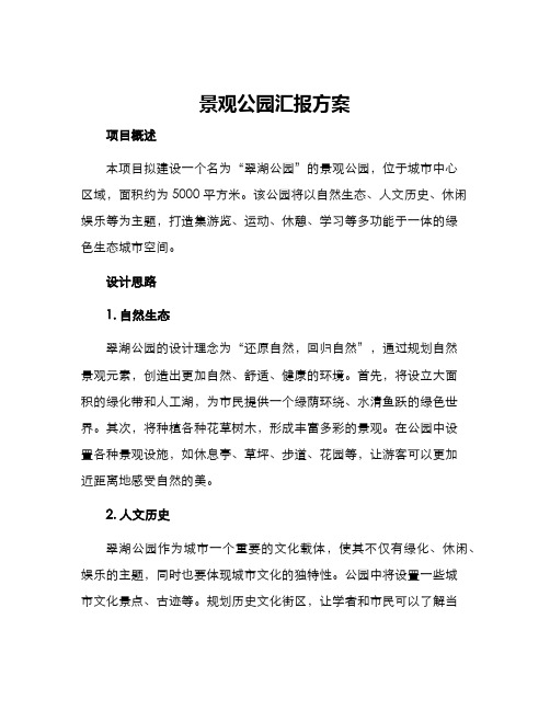 景观公园汇报方案