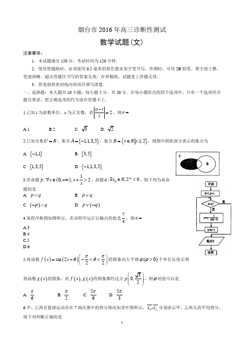 烟台市2016届高三第一次模拟数学文科试题