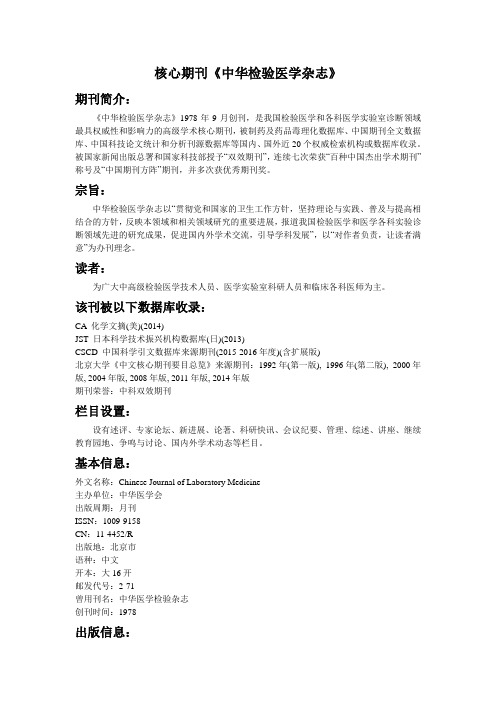 核心期刊《中华检验医学杂志》