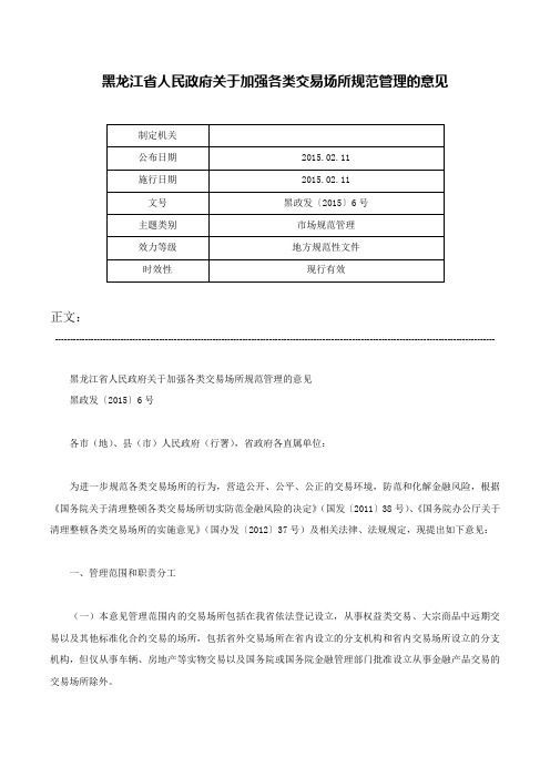 黑龙江省人民政府关于加强各类交易场所规范管理的意见-黑政发〔2015〕6号