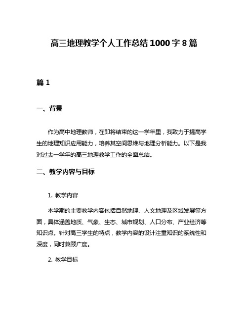 高三地理教学个人工作总结1000字8篇