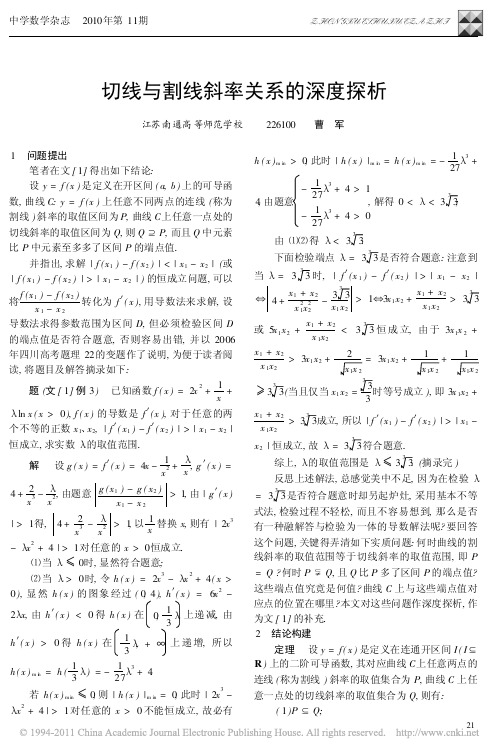 切线与割线斜率关系的深度探析