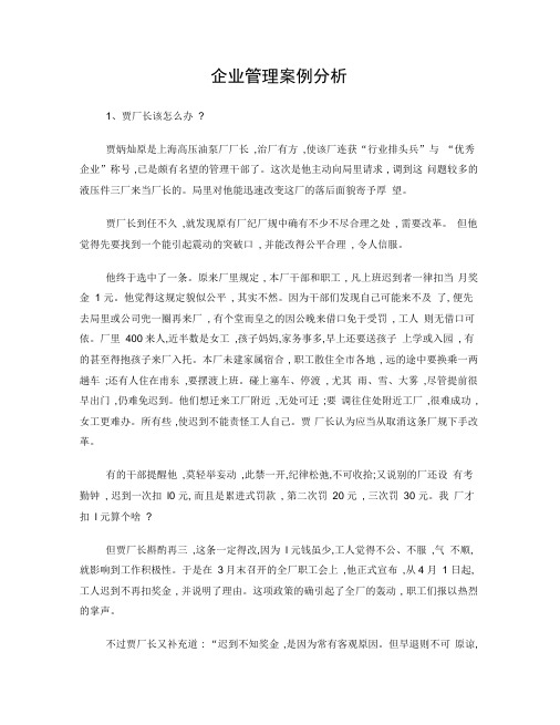 企业管理案例分析及答案