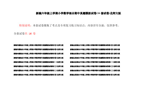 新编六年级上学期小学数学混合期中真题模拟试卷(16套试卷)北师大版