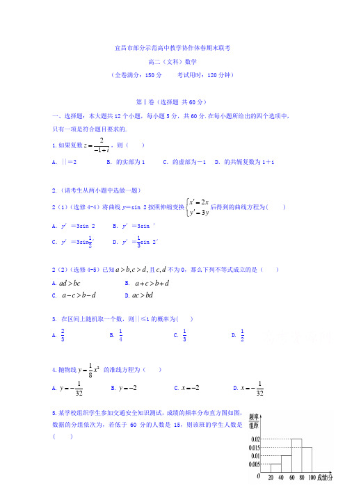 湖北省宜昌市七校教学协作体高二下册第二学期期末考试数学(文)试题-含答案【精校】.doc