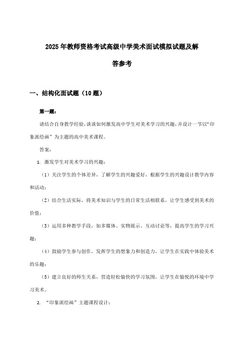 2025年教师资格考试高级中学面试美术试题及解答参考