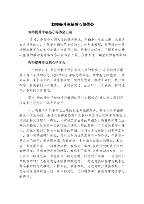 教师提升幸福感心得体会