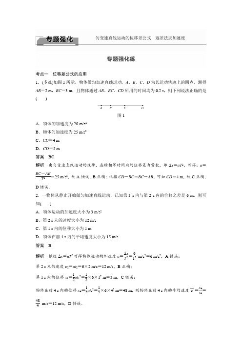 课时作业10：专题强化　匀变速直线运动的位移差公式　逐差法求加速度