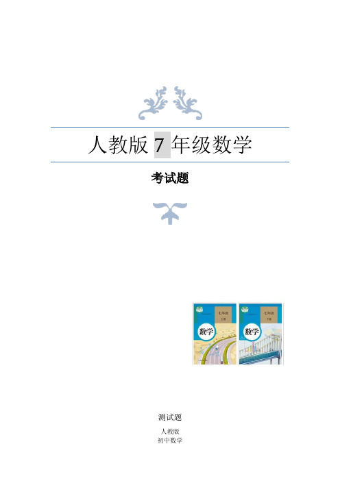 人教版七年级数学上册有理数测试题