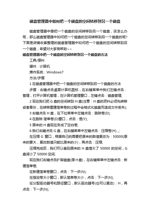 磁盘管理器中如何把一个磁盘的空间转移到另一个磁盘