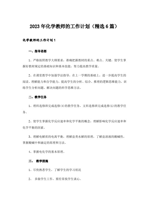 2023年化学教师的工作计划（精选6篇）