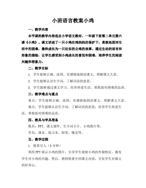 小班语言教案小鸡