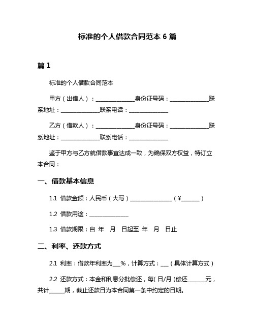 标准的个人借款合同范本6篇