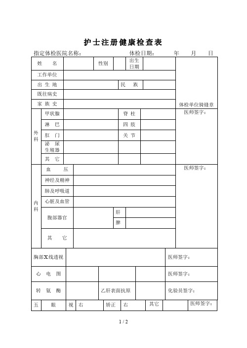 护士注册健康体检表word