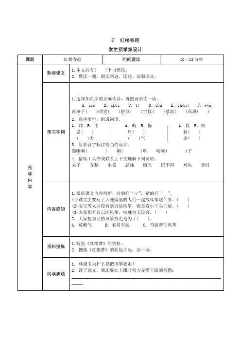 部编版五年级语文下册《8红楼春趣》课前预习单