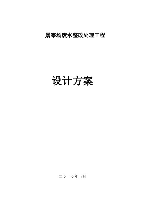 屠宰废水处理工程整改设计方案