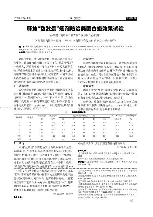 释放“敌敌畏”烟剂防治美国白蛾效果试验