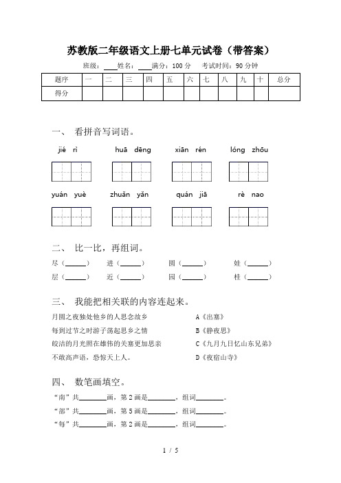 苏教版二年级语文上册七单元试卷(带答案)