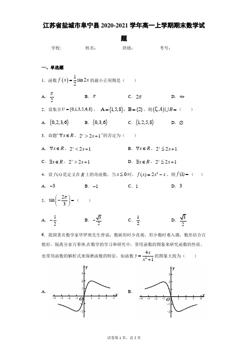 江苏省盐城市阜宁县2020-2021学年高一上学期期末数学试题及答案